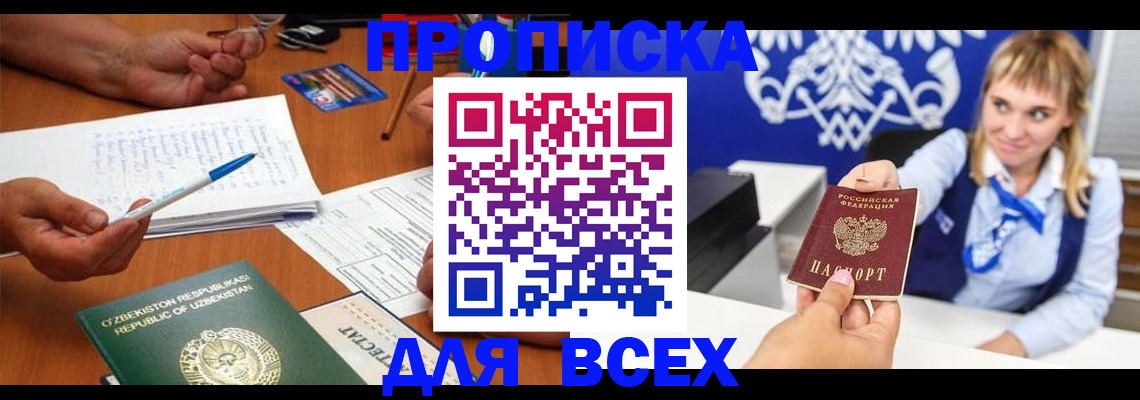 купить прописку в Куртамыше